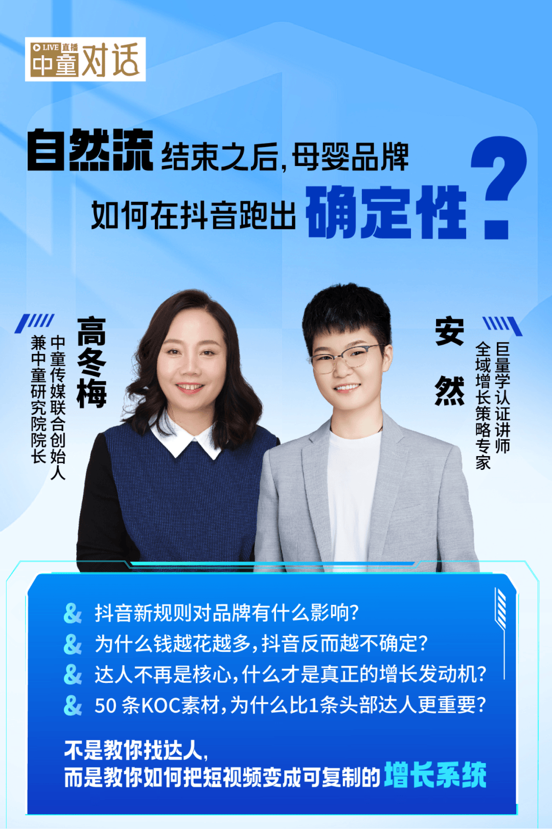 【中童对话2】自然流时代结束，母婴品牌如何在抖音稳定产出爆款内容？
