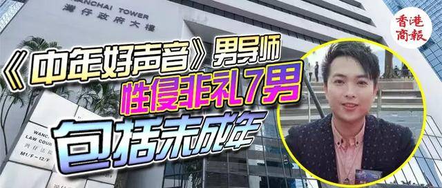 《中年好声音》男导师非礼性侵7名男子当中包括15岁男童