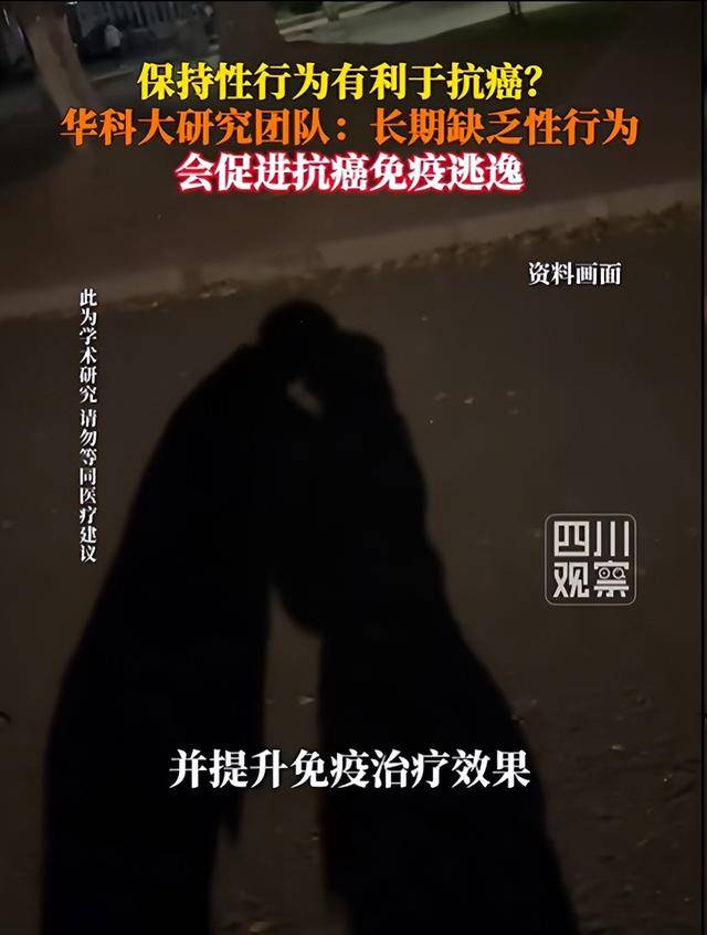 保持性行为有利于抗癌？华科大研究团队：长期缺乏性行为会促进抗癌免疫逃逸