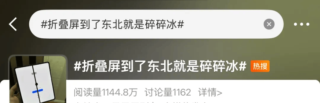 多名网友吐槽折叠屏手机到了东北变“碎碎冰”!官方维修店:低温环境不要折叠,进入室内焐热了再用