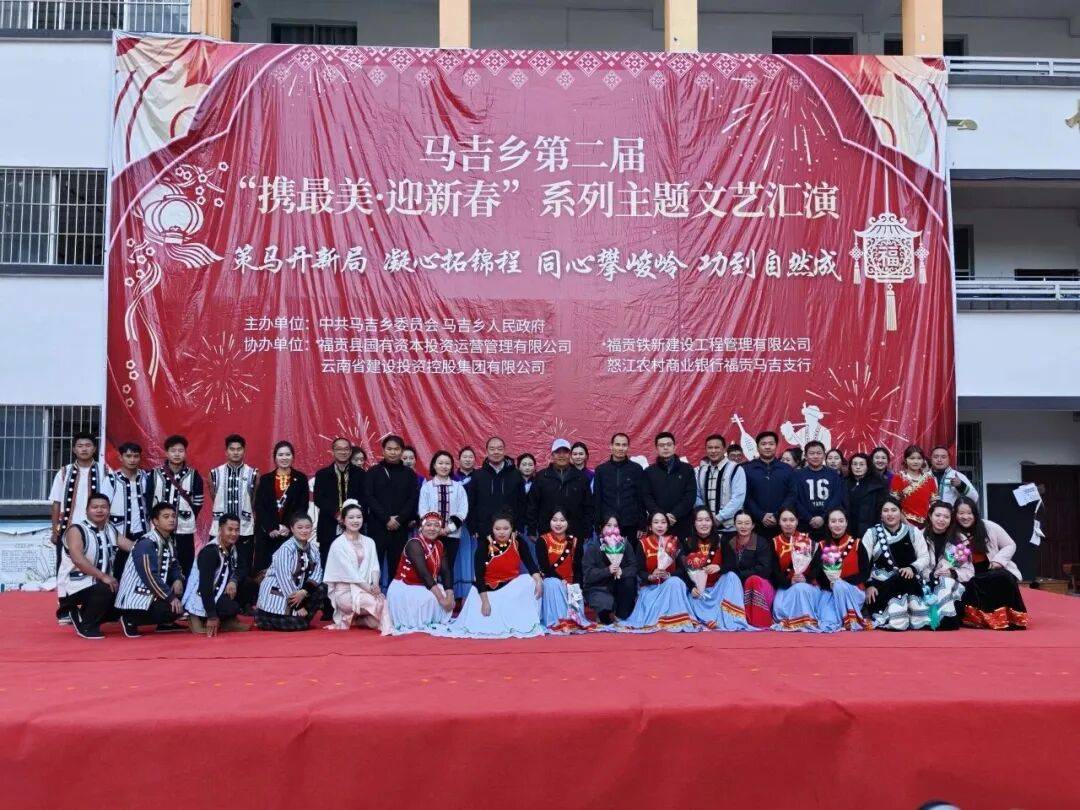 腊八暖聚话同心 盛会落幕启新程——马吉乡第二届“携最美·迎新