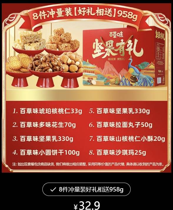 958克坚果礼盒实际只有33克坚果，百草味回应：系经销商私自组合，现已下架