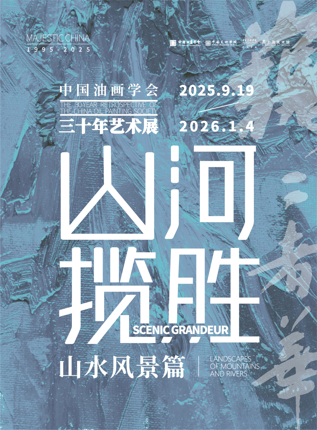 “巍巍者华—中国油画学会三十年艺术展”作品选刊·山河揽胜之二