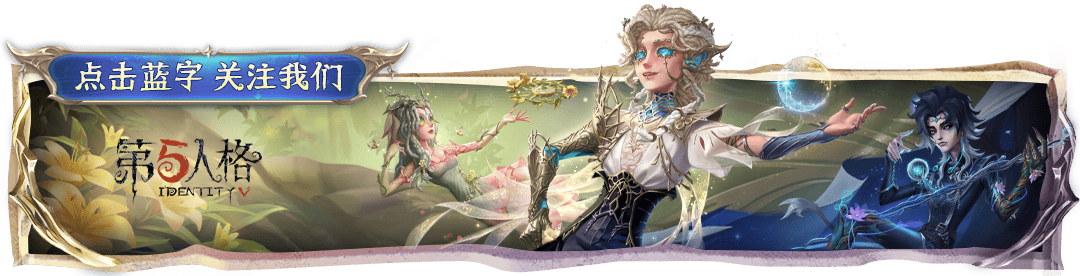 【第五人格 × 支付宝】集福啦,联名活动即将开启!_福卡_时装_奖励