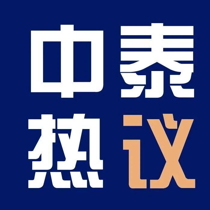 中泰热议丨新疆中泰干部员工热议2026工作会议(二)_管理_质量_发展