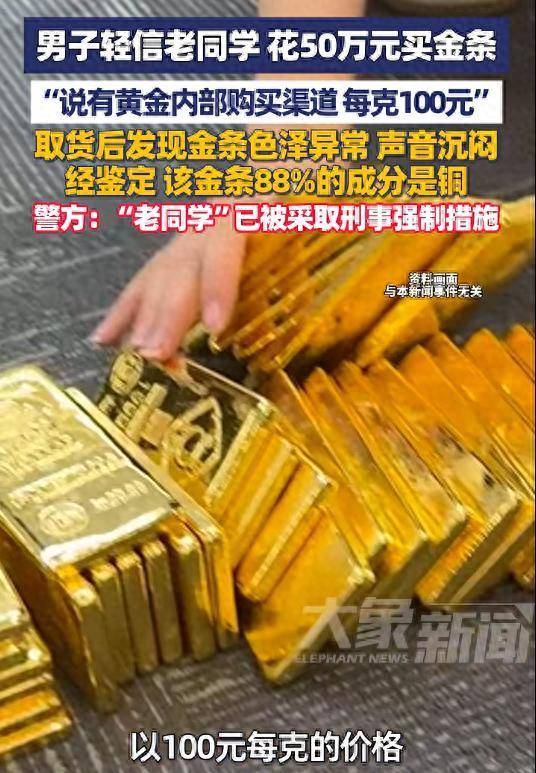江苏一男子花50万向老同学购买“内部黄金”，每克仅100元？到手发现88%成分是铜