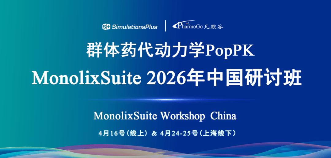 【第一轮通知】群体药代动力学建模与模拟软件MonolixSuite 2026年中国研讨班_PopPK_培训_Plus