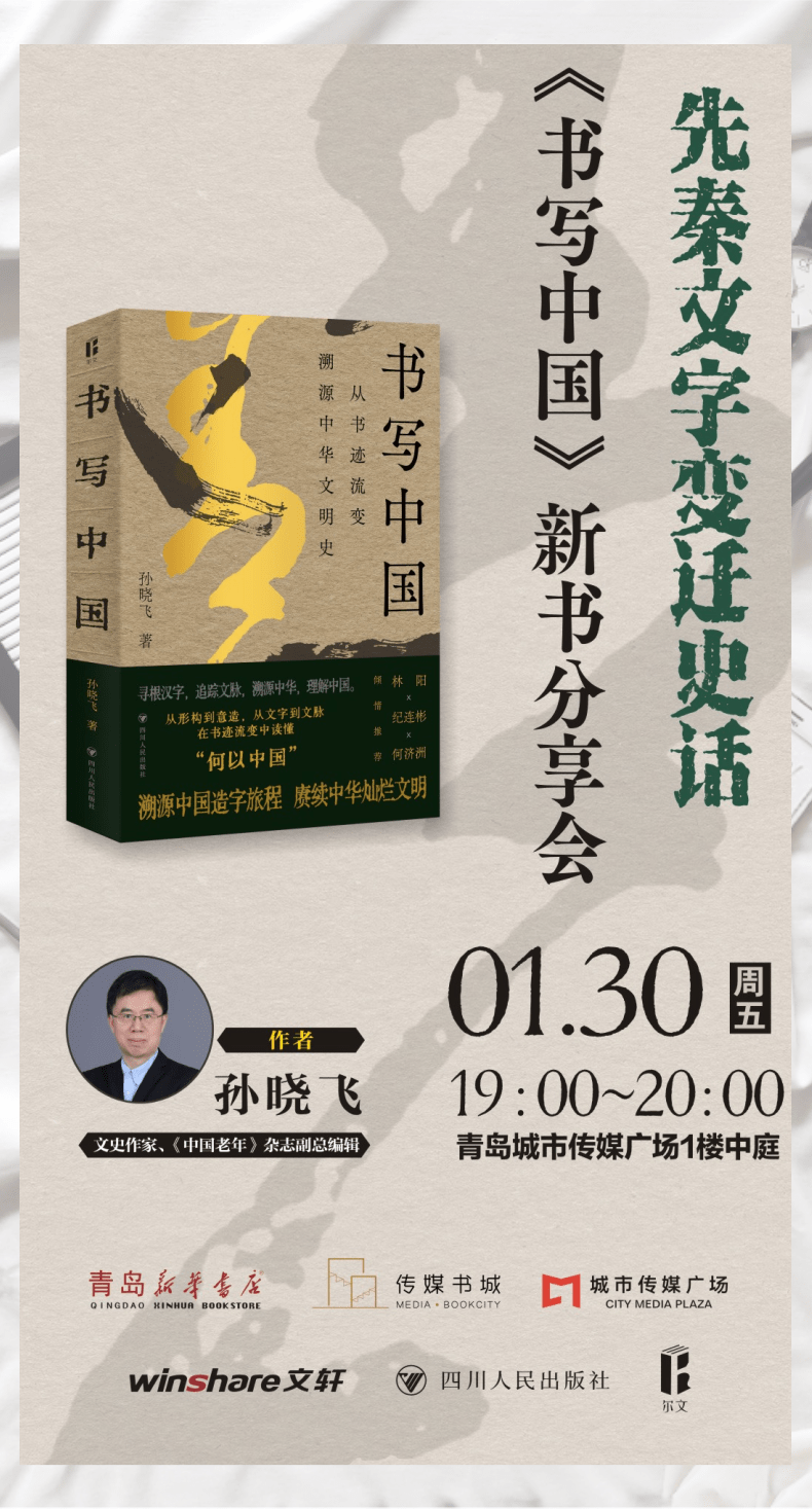 传媒书城 | 《书写中国》新书分享会：与作家孙晓飞一起探寻“何以中国”的文明密码
