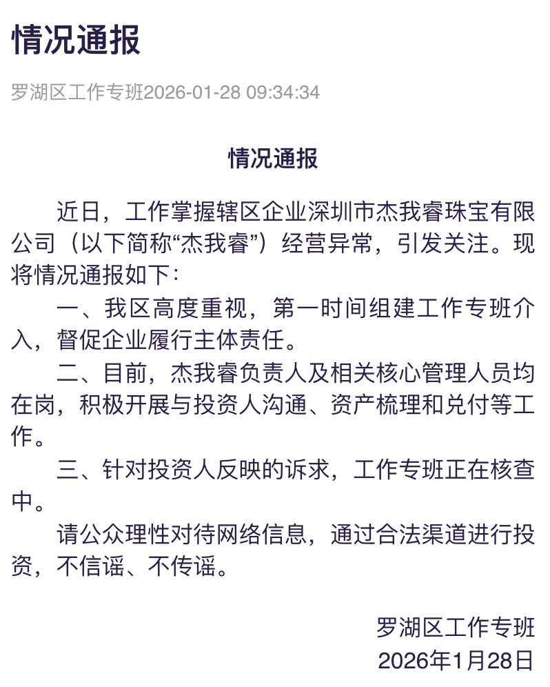 刚刚，官方通报！事关深圳杰我睿珠宝有限公司