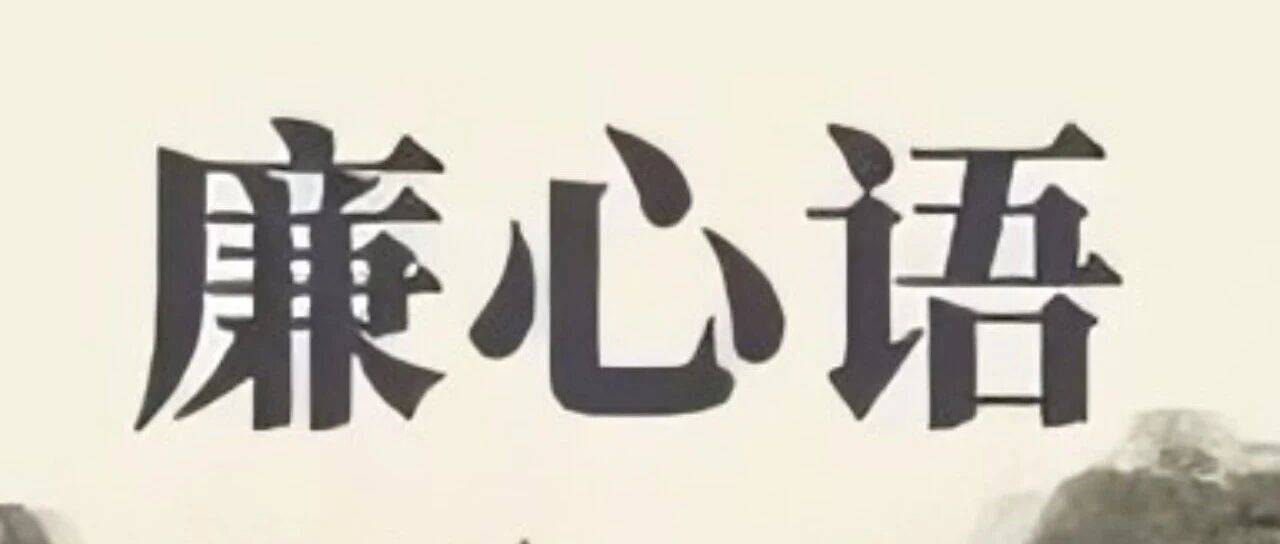 无私,百智之宗也_私欲_人民_共产党人