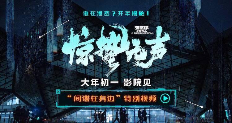 张艺谋春节档新作《惊蛰无声》曝“间谍在身边”特别视频