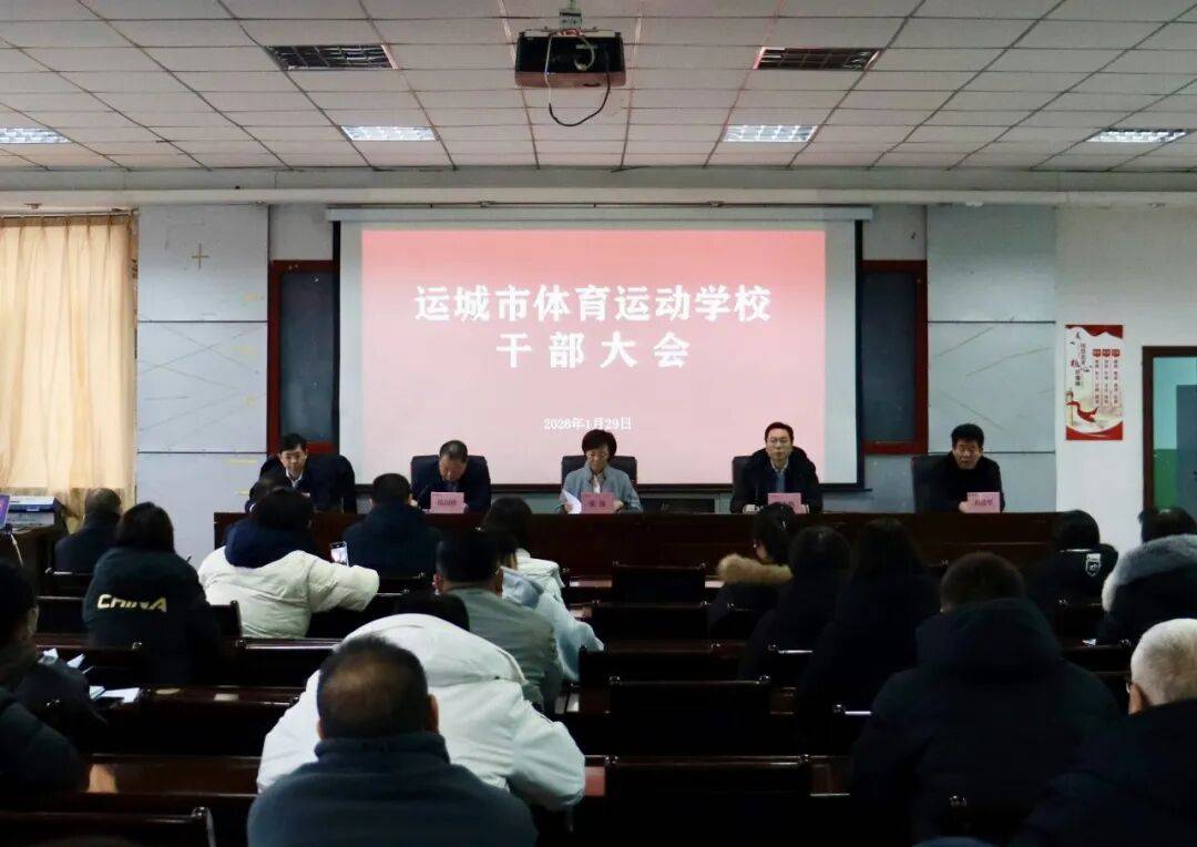 运城市体育运动学校召开干部大会