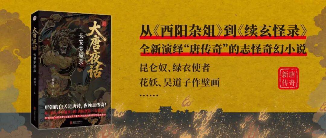 紫焰新书《大唐夜话：长安梦魇录》| 用“唐传奇”中的诡谲怪谈，再现开元盛世前夜的暗潮涌动！