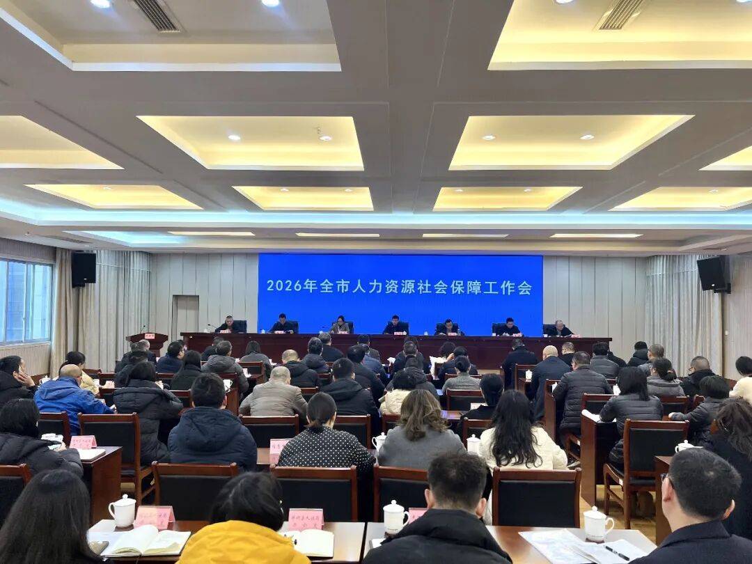 全市人力资源和社会保障工作会议召开_长足发展_就业_人才