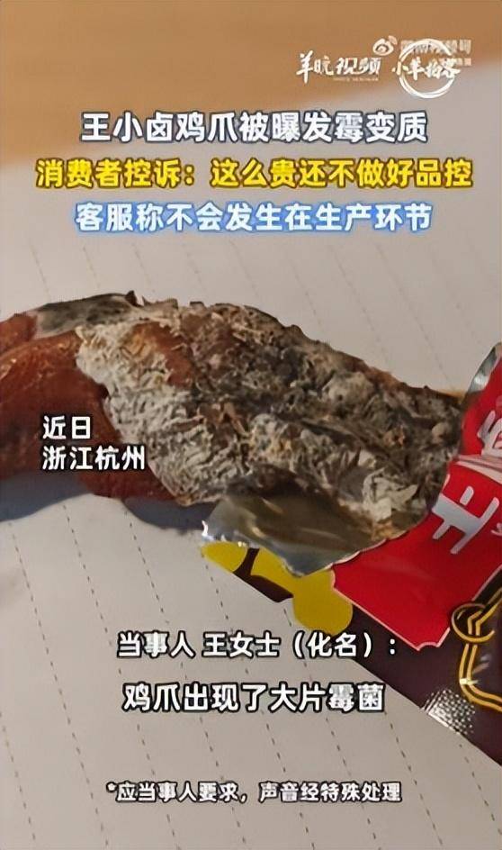 王小卤虎皮凤爪被曝发霉变质 客服回应:按单包10倍价格赔偿(图1)