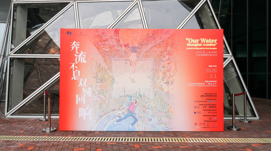 泰晤士黄浦江苏州河“奔流不息”，上海伦敦对话主题艺术创作揭幕