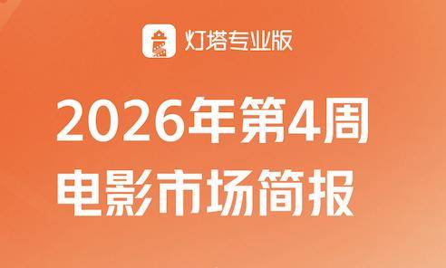 第4周丨《疯狂动物城2》上映第10周重夺票房周冠