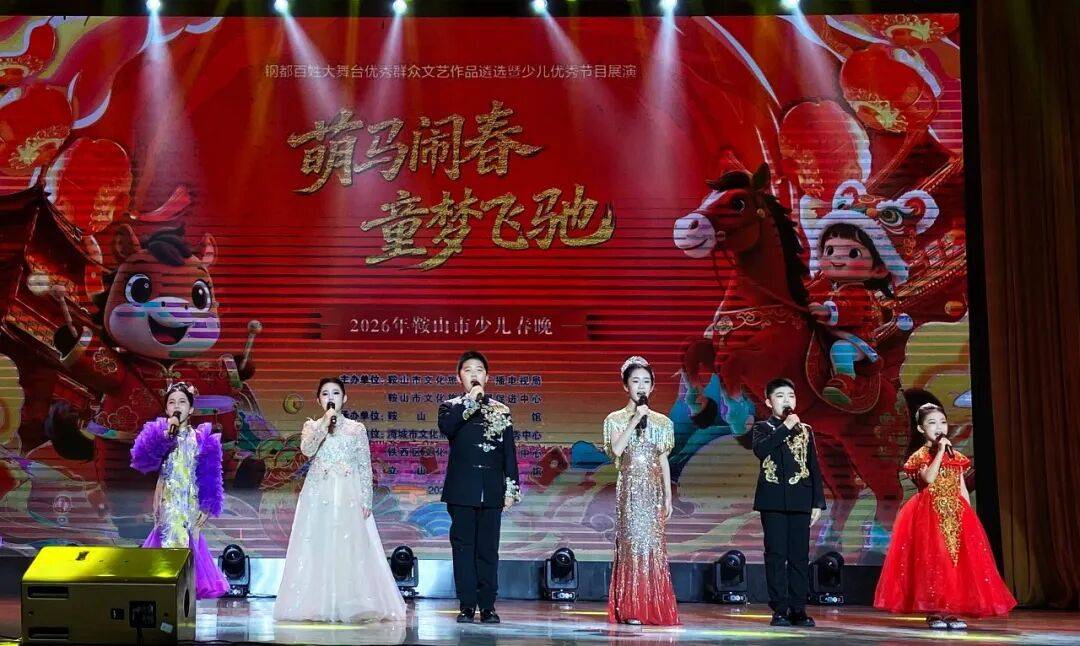 展少儿风采 贺萌马新春！2026年鞍山市少儿春晚精彩上演