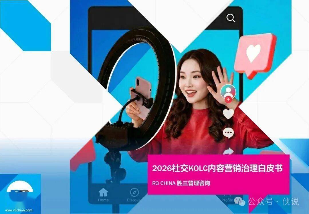 2026年社交KOLC内容营销治理白皮书