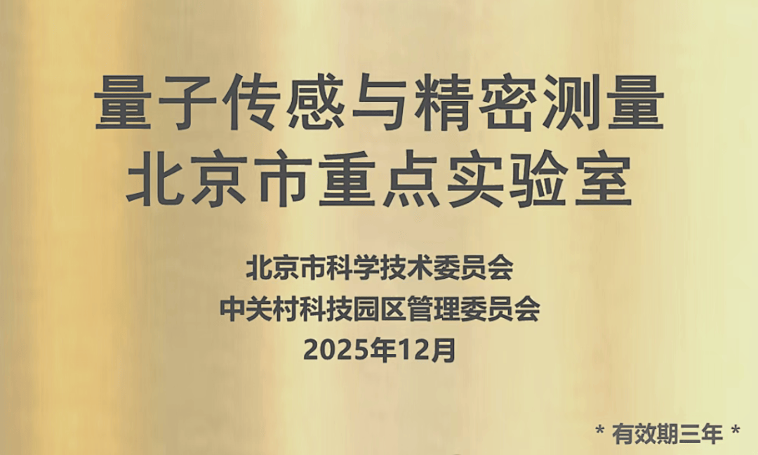 量子传感与精密测量北京市重点实验室成立,北京大学郭弘教授担任主任_研究_方向_科技