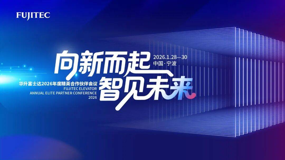 向新而起·智见未来｜华升富士达2026年度精英合作伙伴会议圆满落幕_行业_市场_电梯