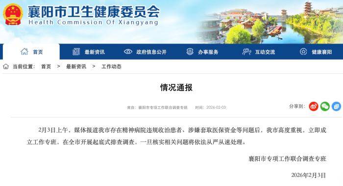 精神病院违规收治患者、涉嫌骗保？襄阳、宜昌开展联合调查