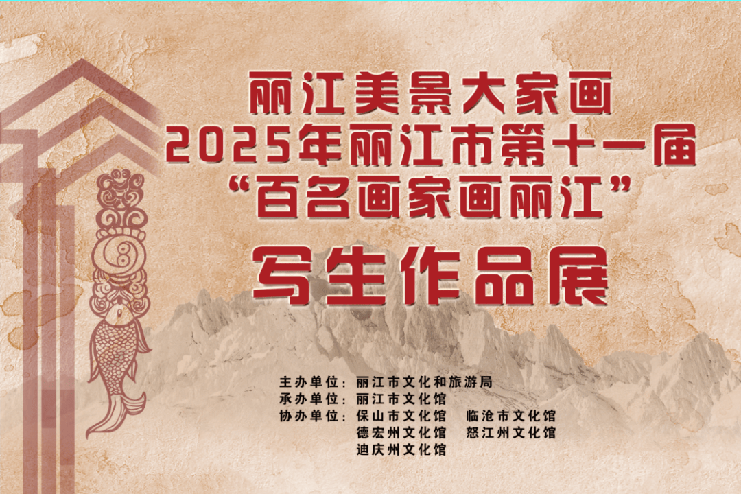 【展览】滇西笔墨聚丽江，第十一届“百名画家画丽江”写生作品展启幕