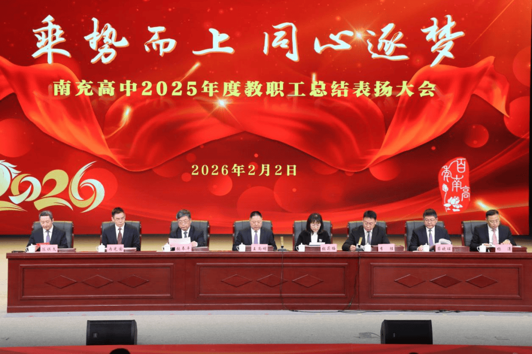 乘势而上,同心逐梦——南充高中2025年度教职工总结表扬大会_学校党委_涂刚_创新