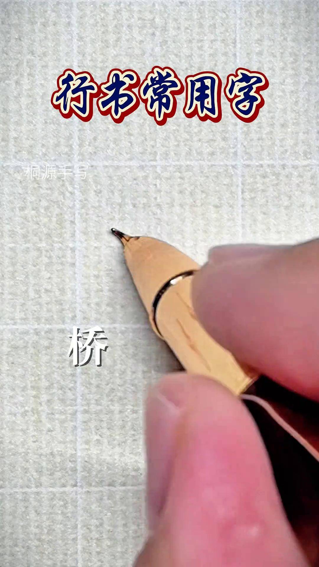 硬笔行书常用字 桥栗烈监哨 硬笔行书 硬笔行楷 连笔字 练字技巧 写字是一种生活 DOU+小助手
