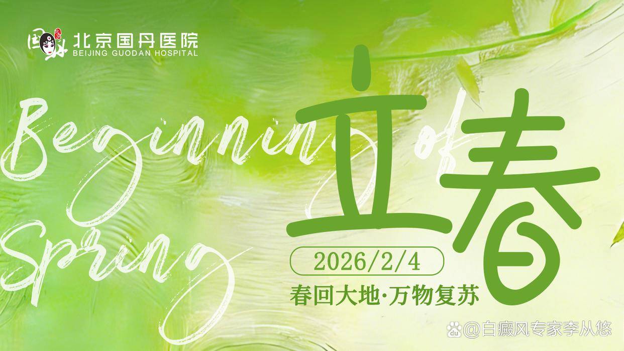 今日立春｜白癜风患者春季治疗黄金期已至！