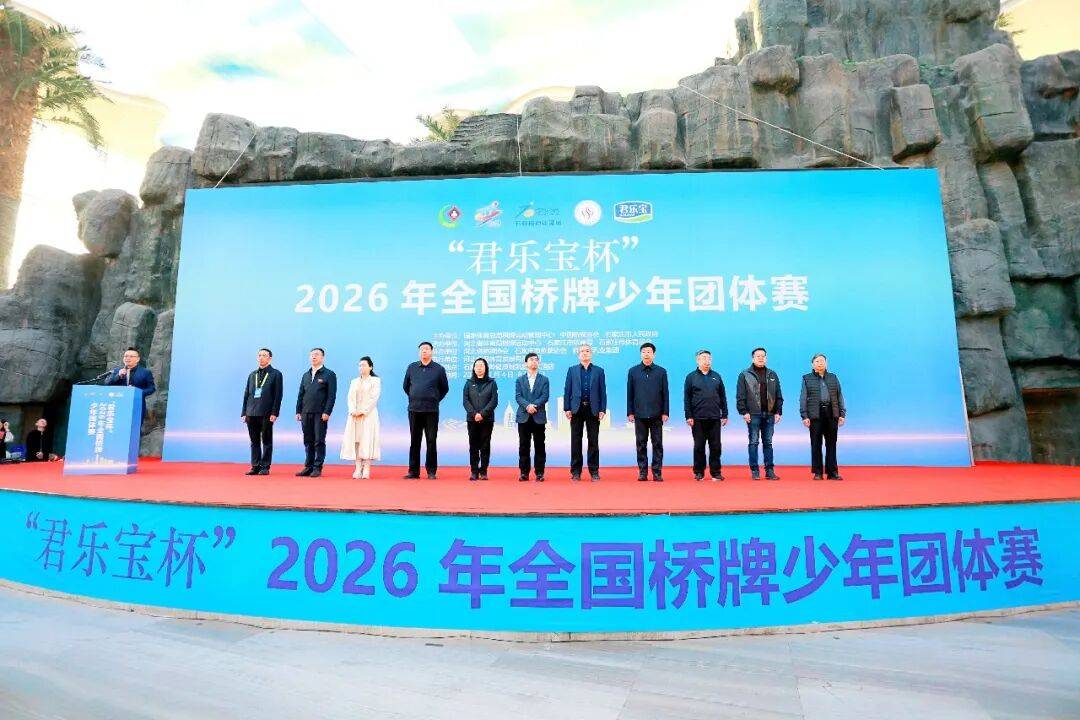 2026年全国桥牌少年团体赛石家庄开幕半