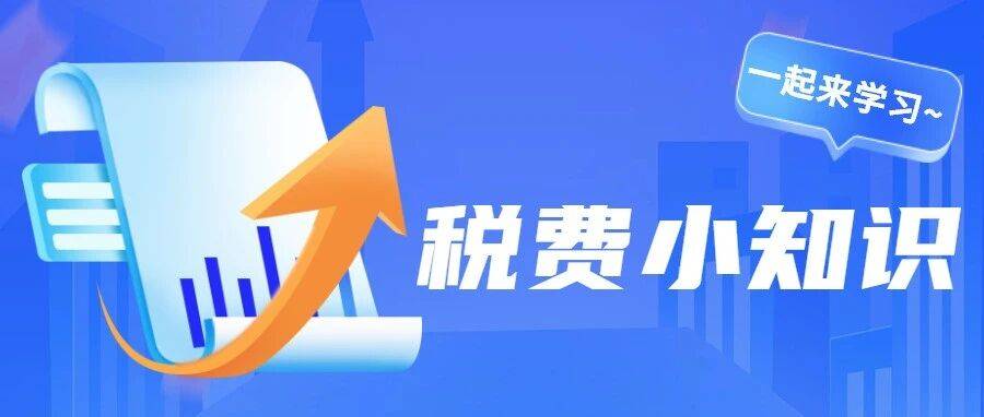 税费小知识|跨地区建筑企业需要预缴这些税款!_纳税人_增值税_政策