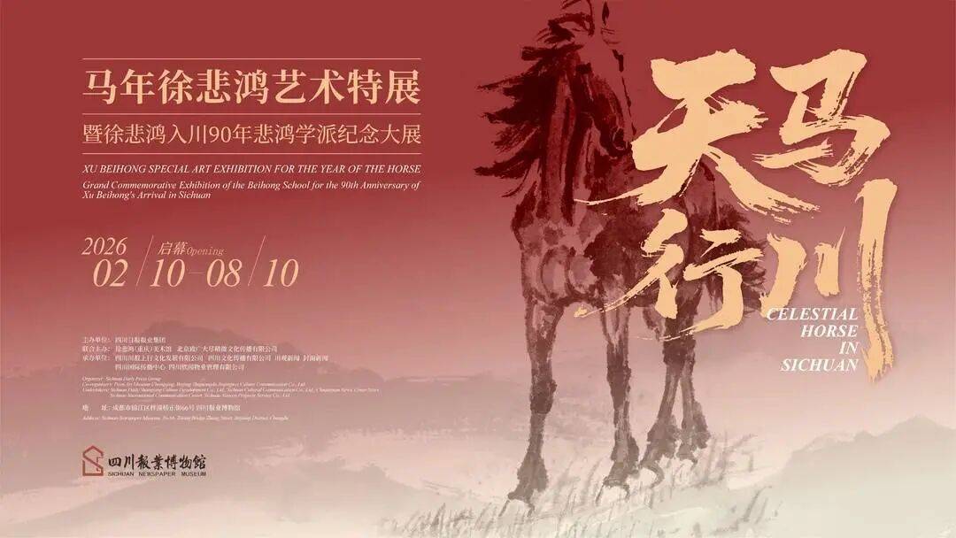 马年首个亿级大展来了！徐悲鸿多件真迹首次大规模来川，速抢票