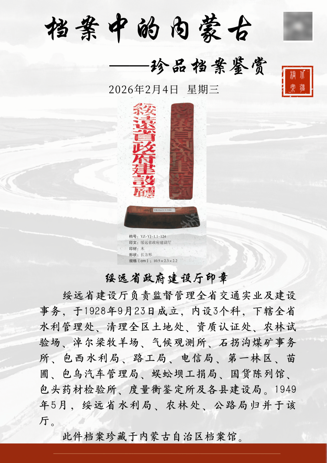 档案中的内蒙古——珍品档案鉴赏|绥远省政府建设厅印章