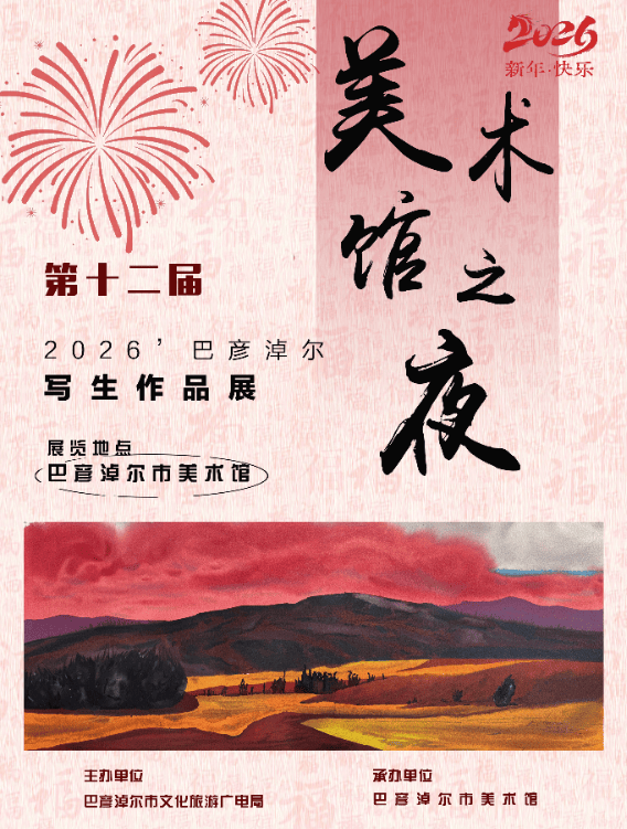 【展览预告】“美丽巴彦淖尔” 2026 ’ 第十二届巴彦淖尔美术馆之夜美术写生作品展