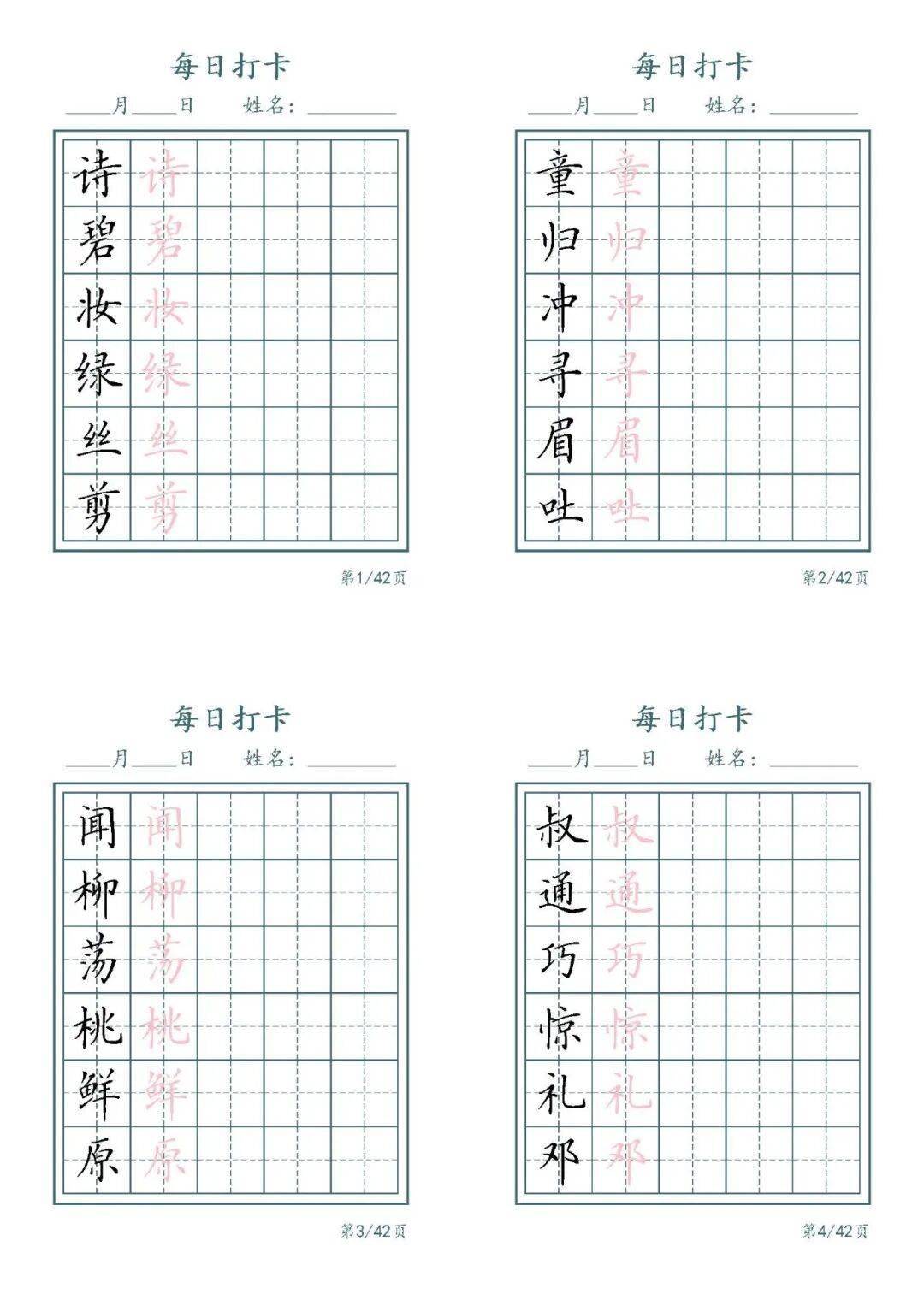 统编版语文二年级下册《写字表识字表字帖》（可下载）