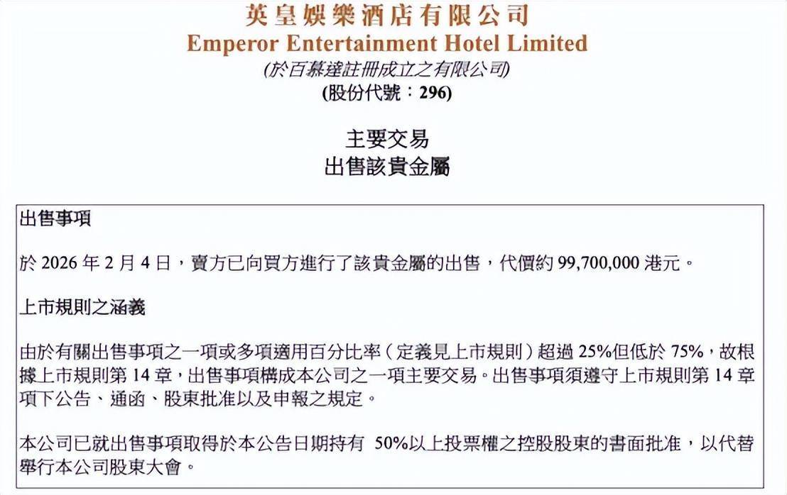 澳门英皇娱乐酒店79公斤黄金卖出近1亿港元，原本放在大堂