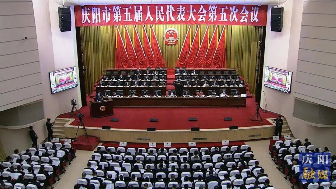 庆阳市五届人大五次会议举行第二次全体会议_发展_中级人民法院_市人大常委会