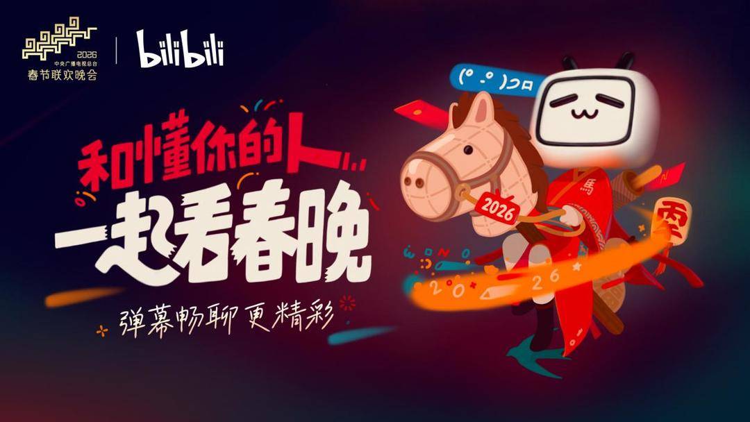 B站再度与总台春晚达成合作，直播春晚将开放真弹幕互动