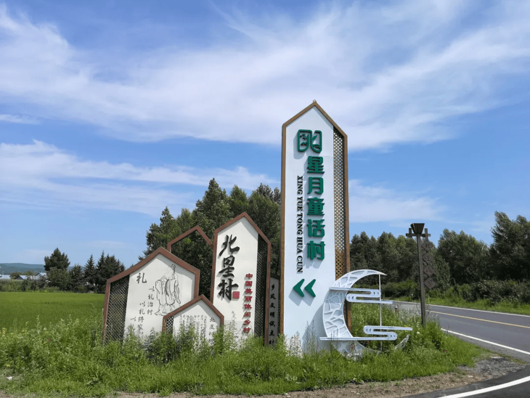 黑龙江省铁力市北星村:以礼治村,绘就和美乡村新图景