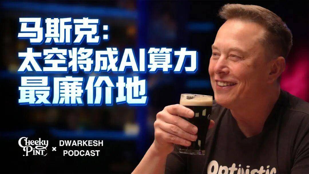 5万字完整版: 马斯克最新谈AI算力登月-文明韧性与硬件霸权 |图解全文+视频