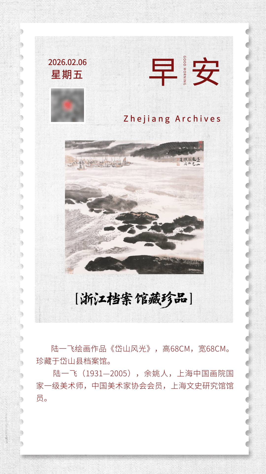 浙江档案 馆藏珍品|陆一飞绘画作品《岱山风光》