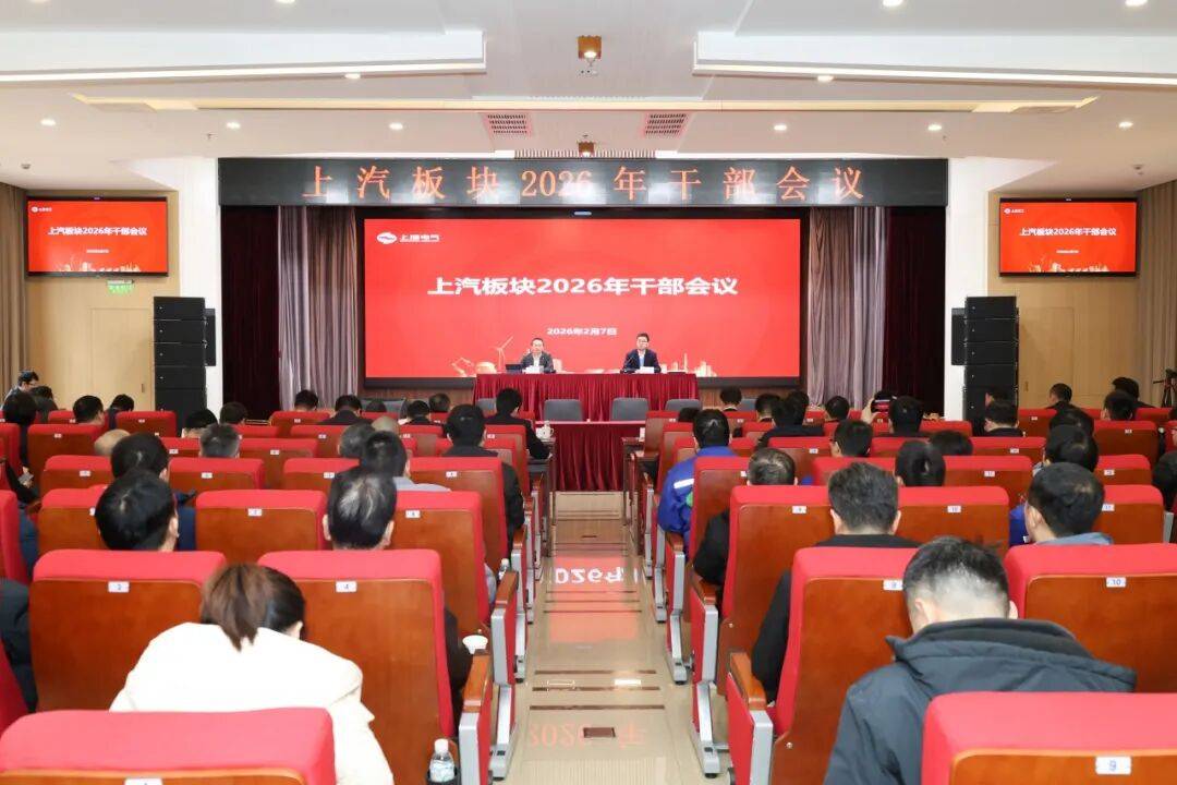 上汽板块召开2026年干部会议