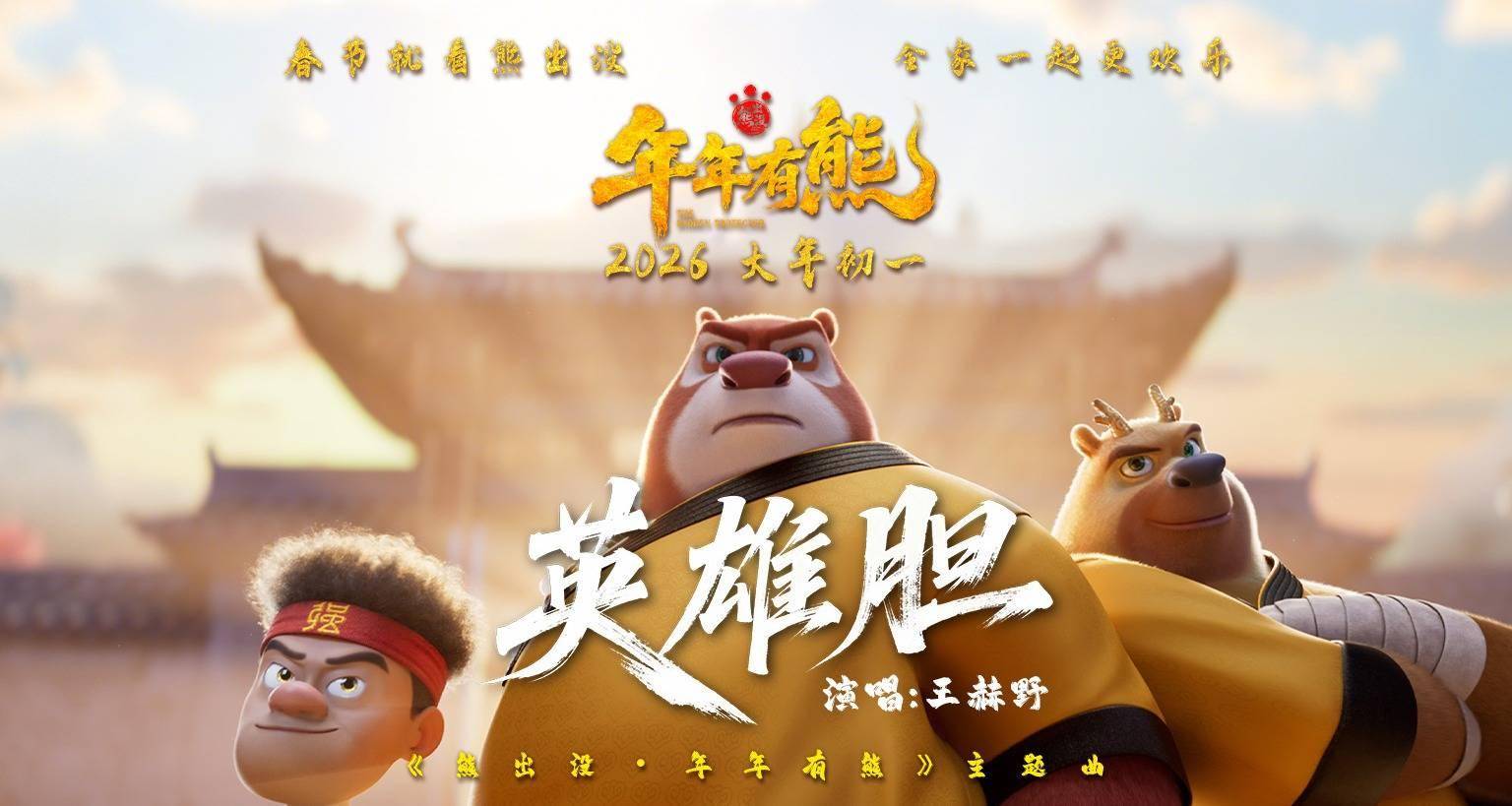 王赫野献唱春节档影片《熊出没·年年有熊》 熊强点燃热血英雄梦