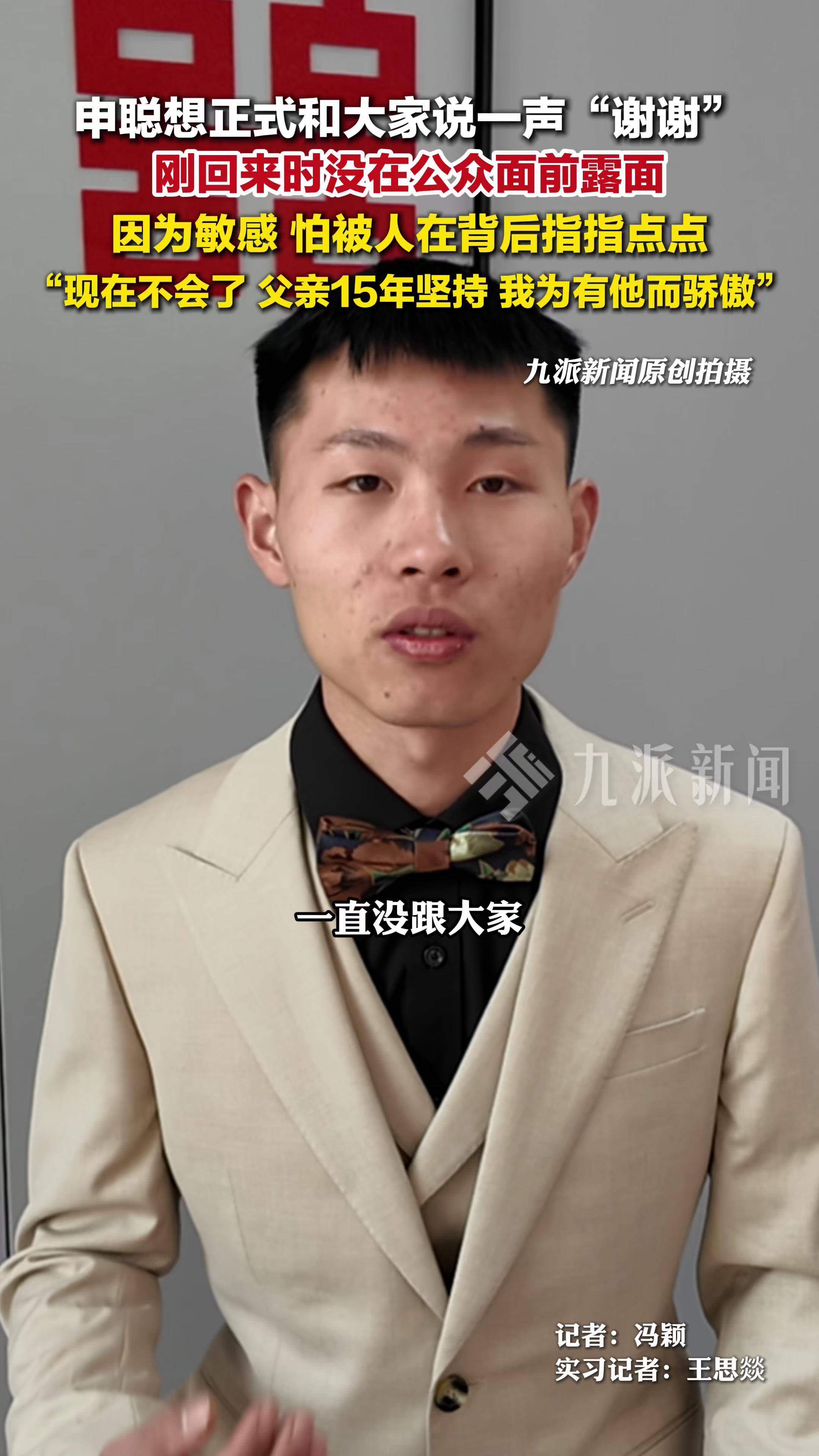 申聪想正式和大家说谢谢:刚回家因敏感不露面,怕被人指指点点
