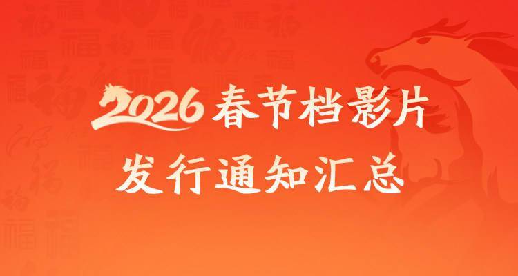 实时更新丨2026春节档发行通知汇总