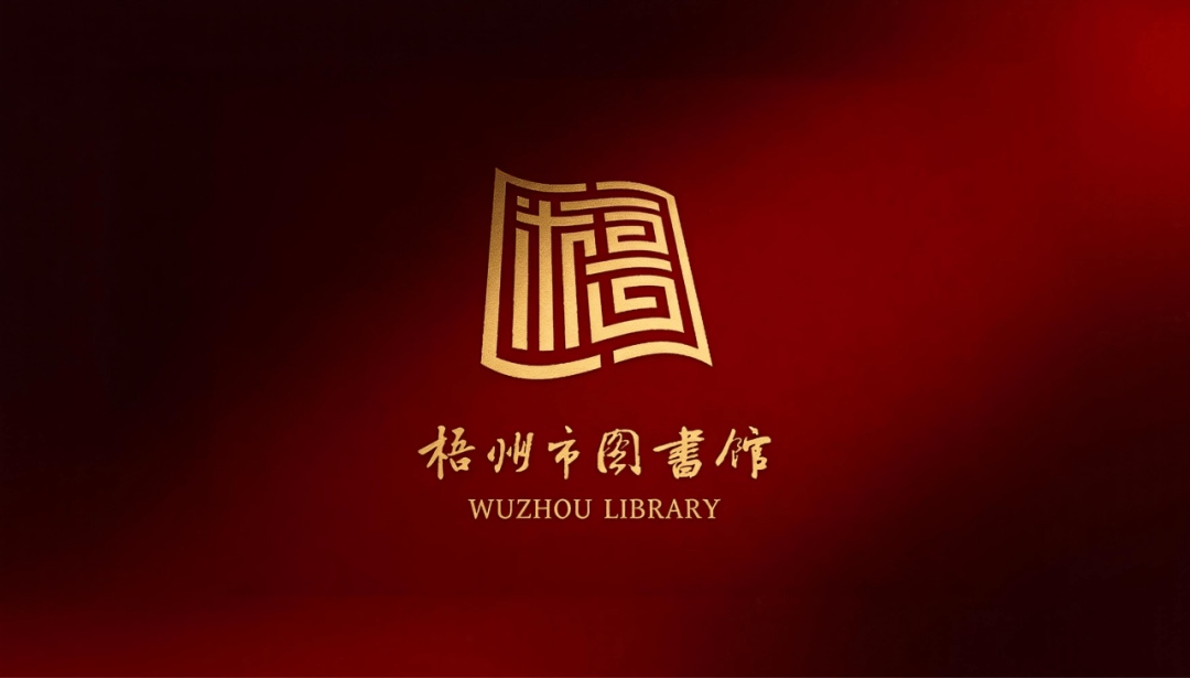 【一围倾城】梧图文创围巾·限量首发！留言速抢～_梧州市_logo_Library