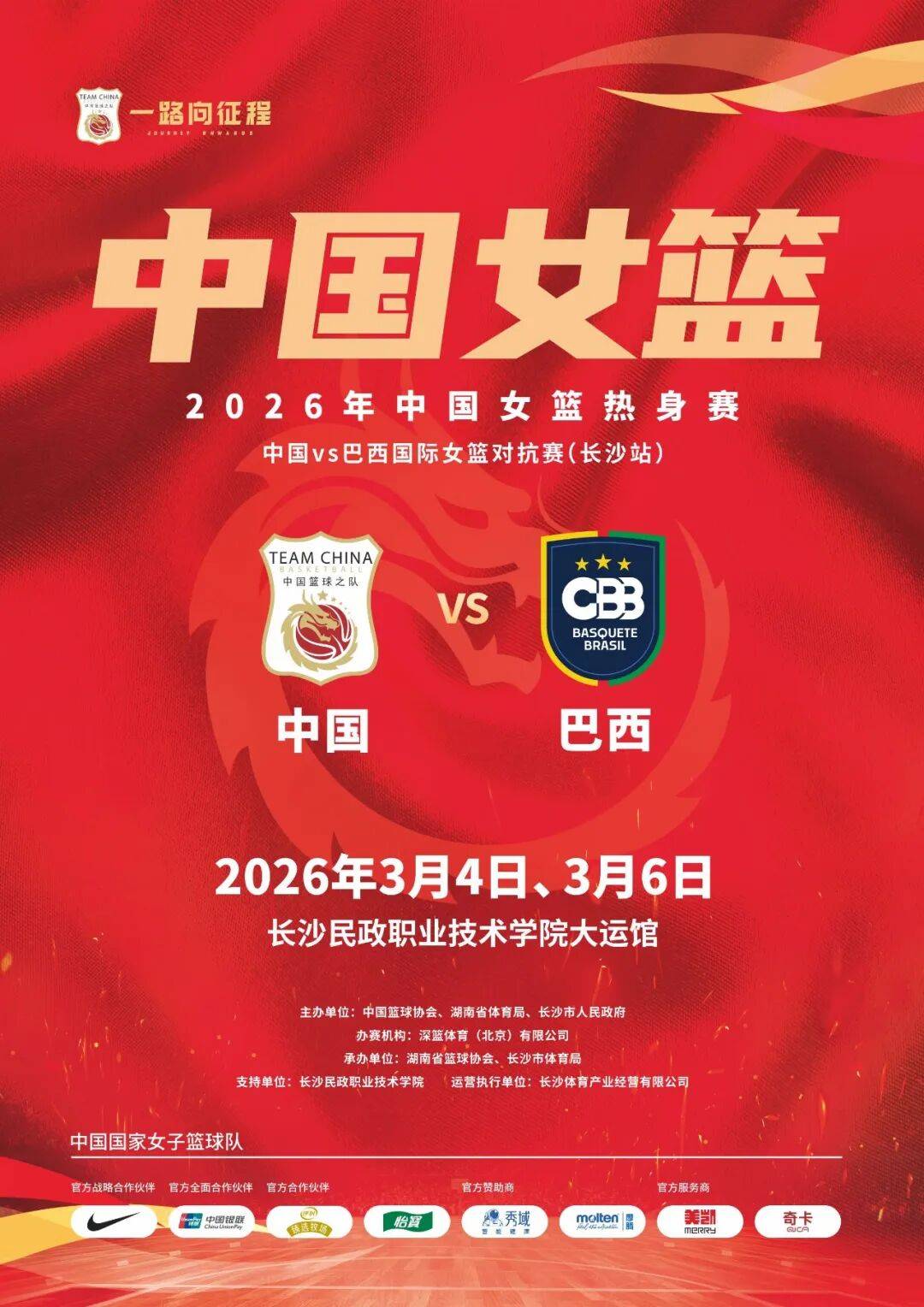 无畏金兰，星城砺剑！中国女篮新春主场首秀双战长沙