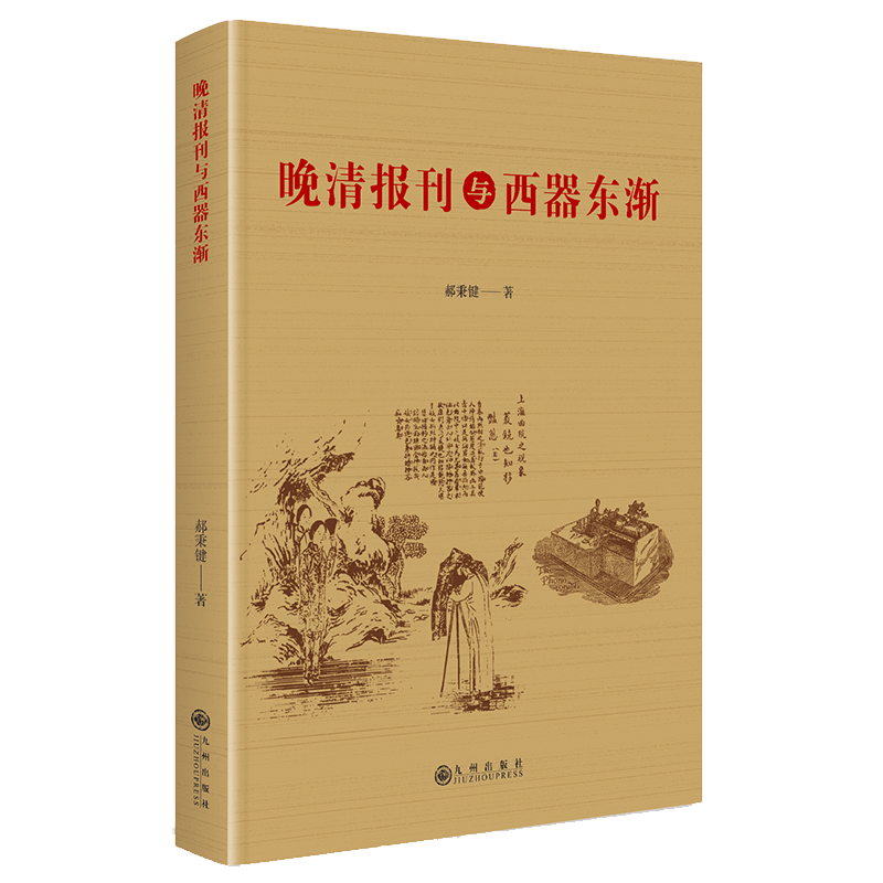新书推荐:晚清报刊与西器东渐_传播_科技_西方