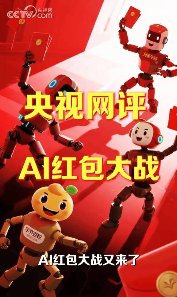 互联网大厂开启撒钱模式 央视网评AI红包大战：真正留住用户的是产品有没有用